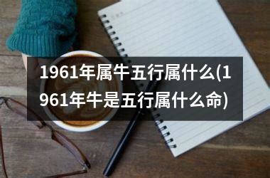 1961 牛 五行|1961年属牛的是什么命，61年出生的牛五行属什么